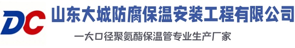 南县大城防腐保温安装工程有限公司